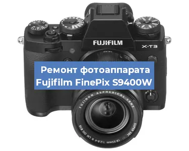 Ремонт фотоаппарата Fujifilm FinePix S9400W в Перми